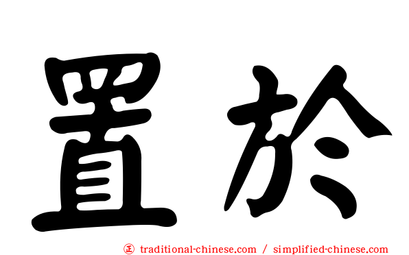 置於