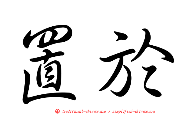 置於