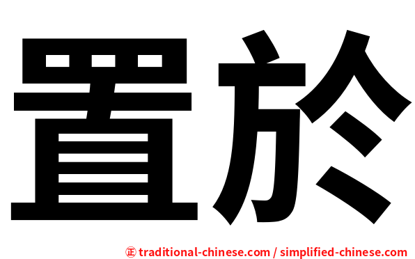 置於