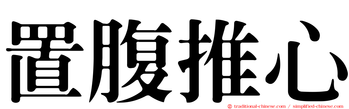 置腹推心