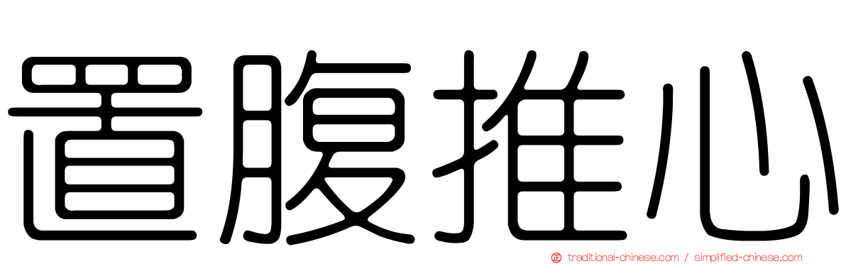 置腹推心