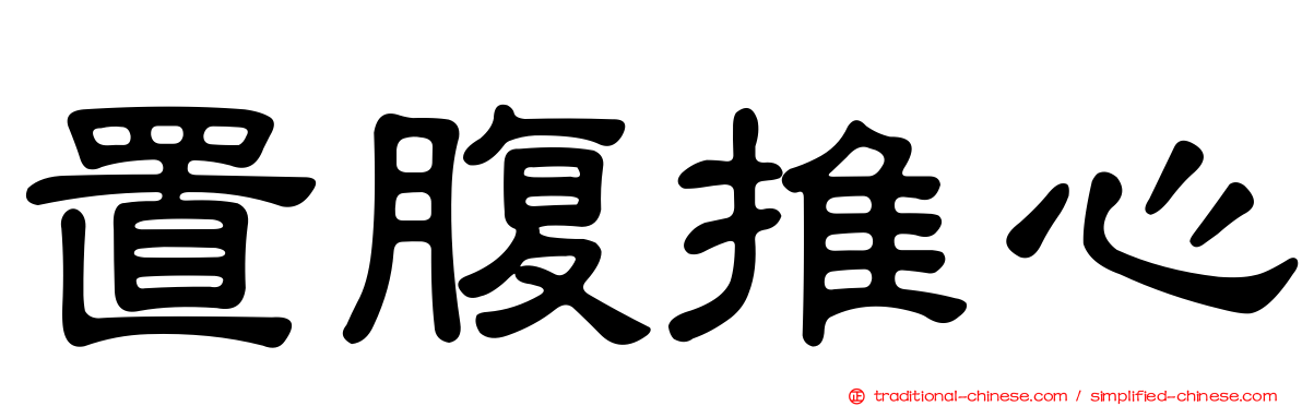 置腹推心
