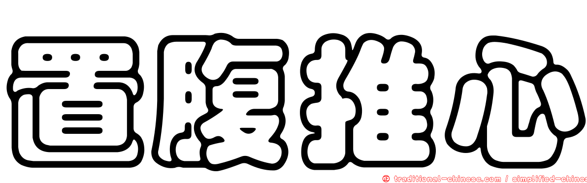 置腹推心