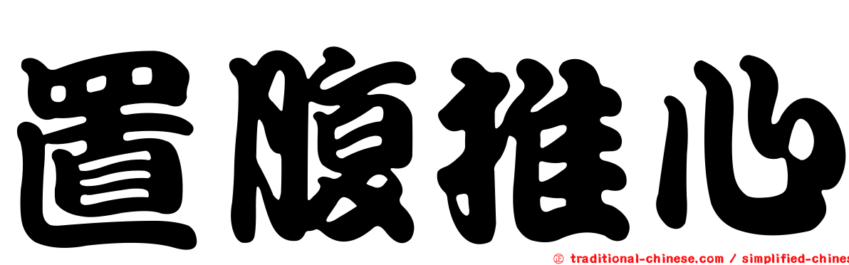 置腹推心