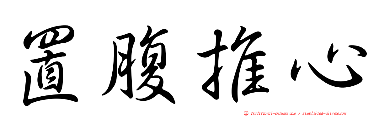 置腹推心