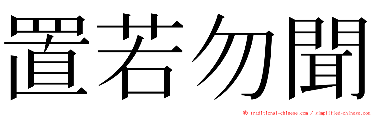 置若勿聞 ming font