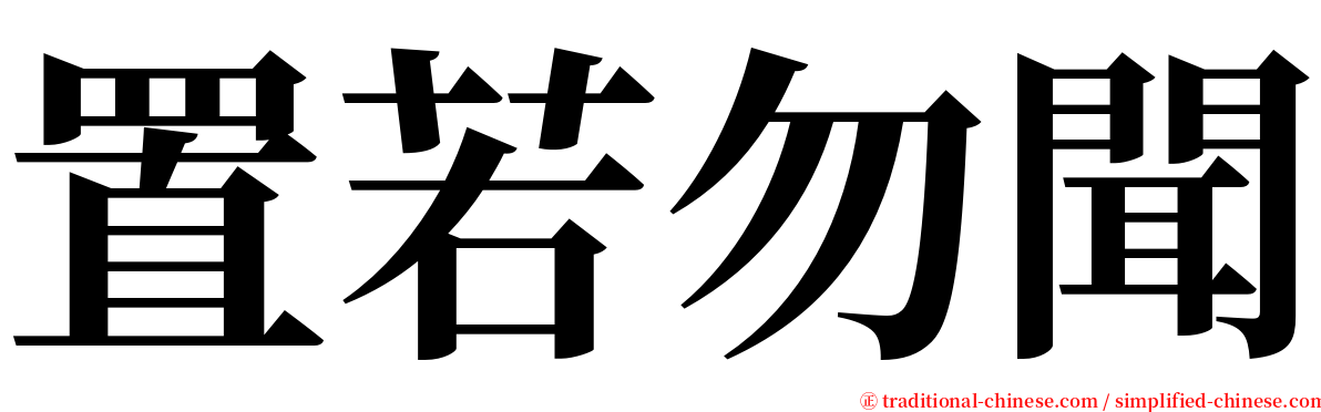 置若勿聞 serif font