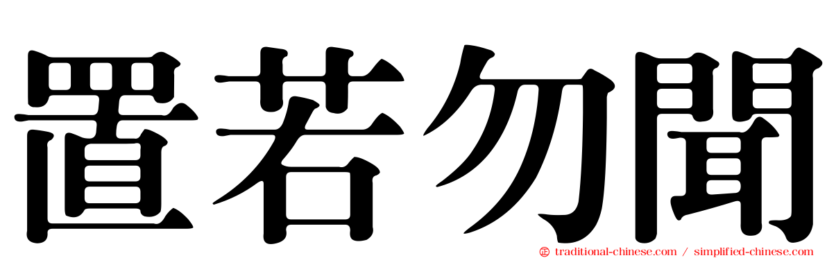 置若勿聞