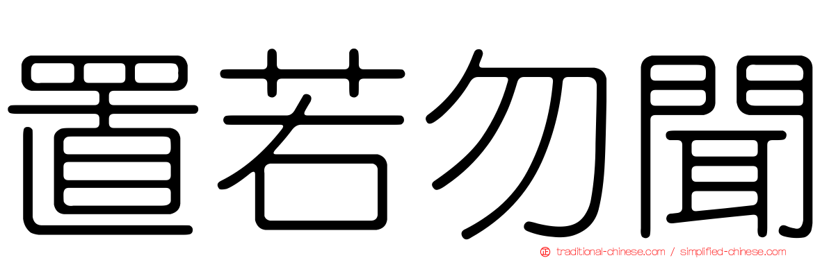置若勿聞