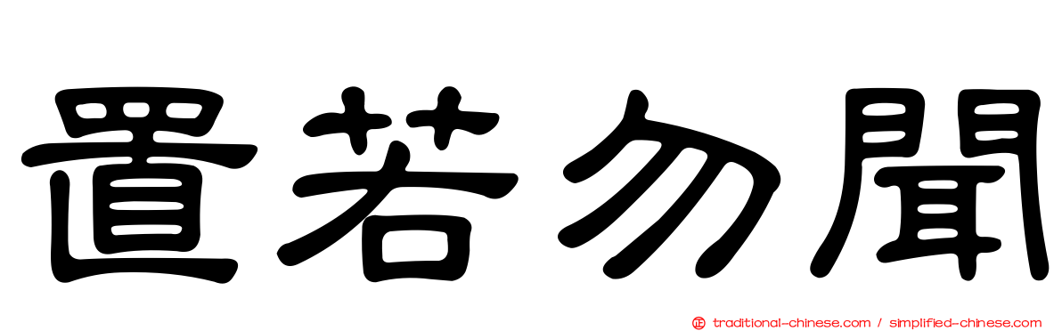 置若勿聞