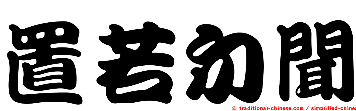 置若勿聞