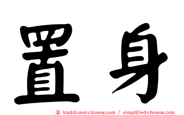 置身