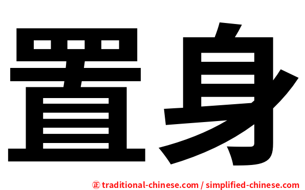 置身