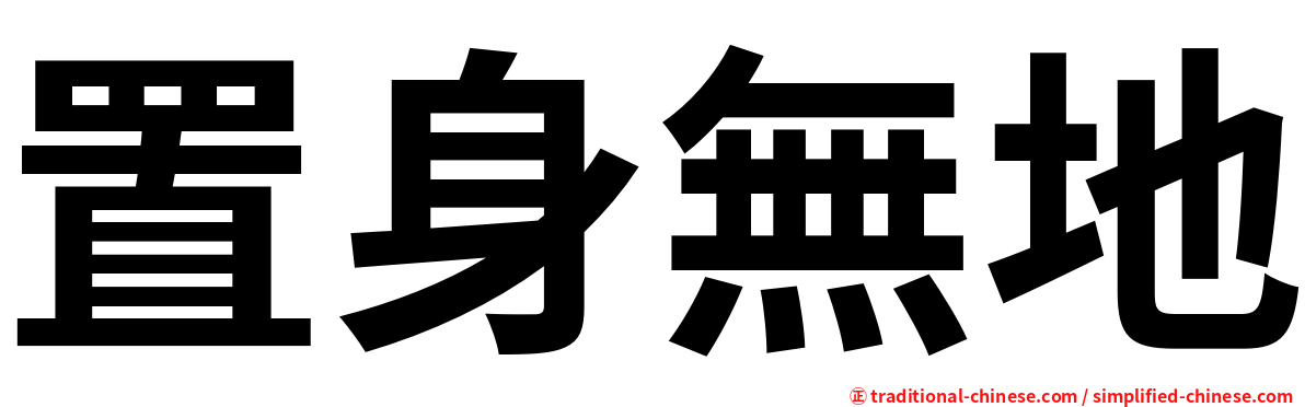 置身無地