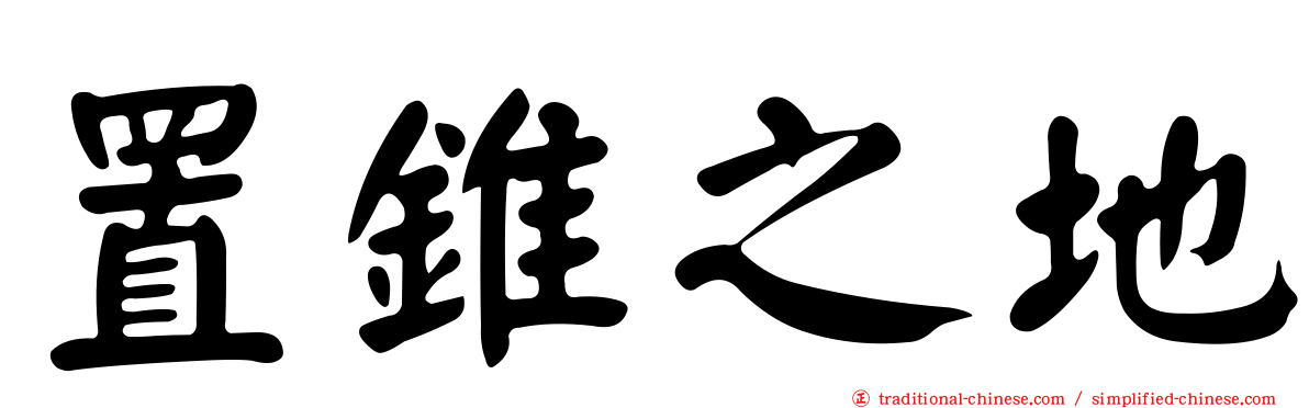置錐之地