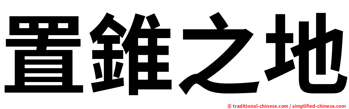 置錐之地