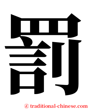 罰 serif font