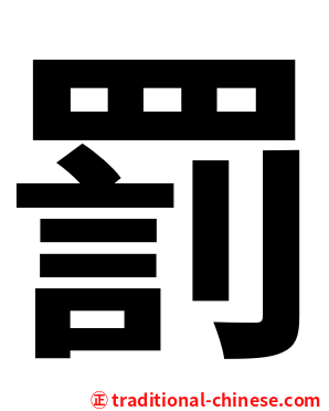罰