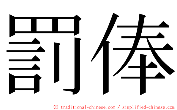 罰俸 ming font