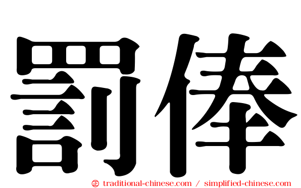罰俸
