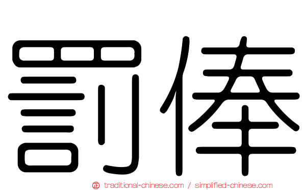 罰俸