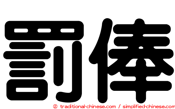罰俸