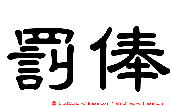 罰俸