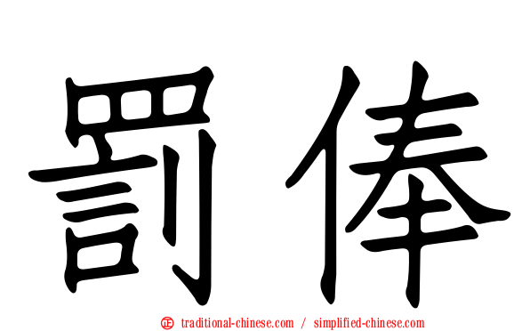罰俸