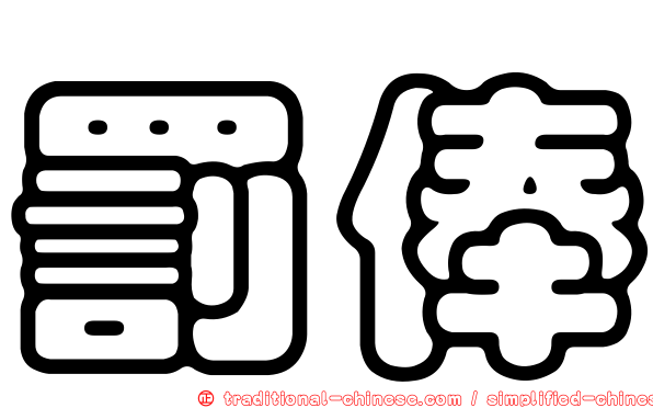 罰俸
