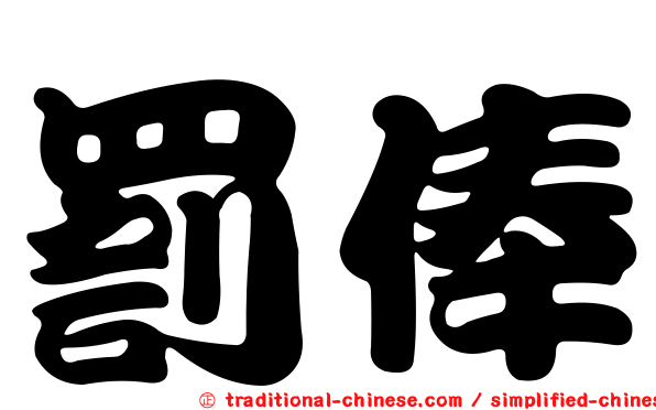 罰俸