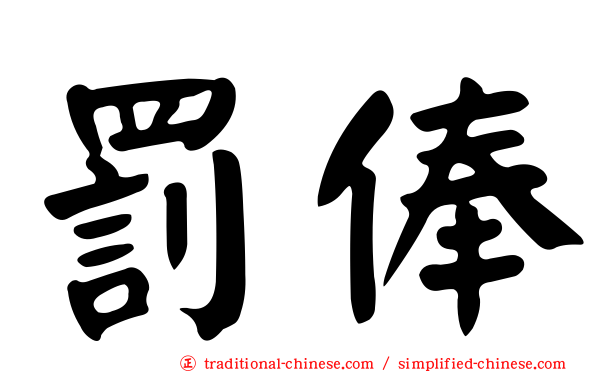 罰俸