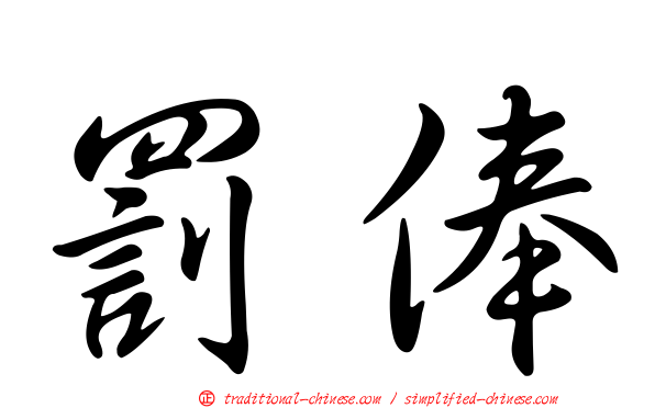 罰俸
