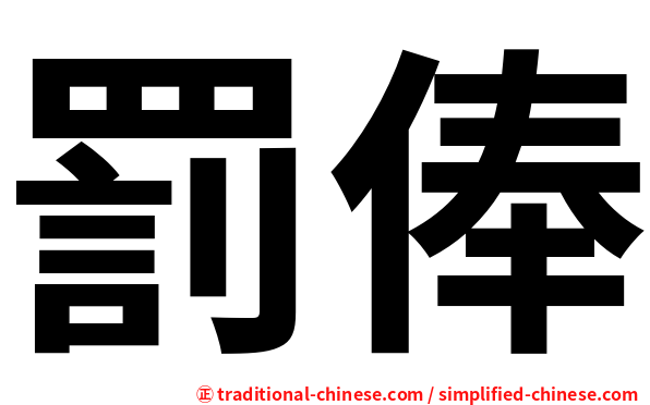 罰俸