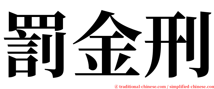 罰金刑 serif font