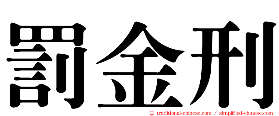 罰金刑