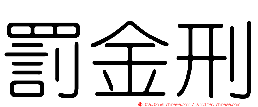 罰金刑