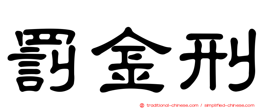 罰金刑