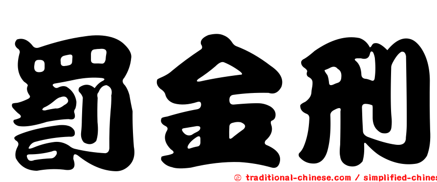 罰金刑