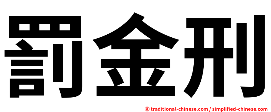 罰金刑
