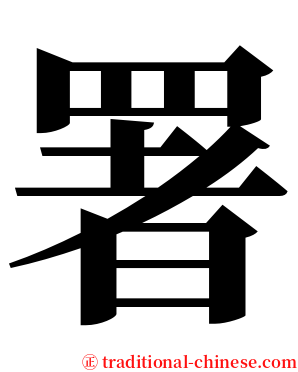 署 serif font