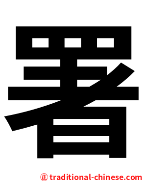 署
