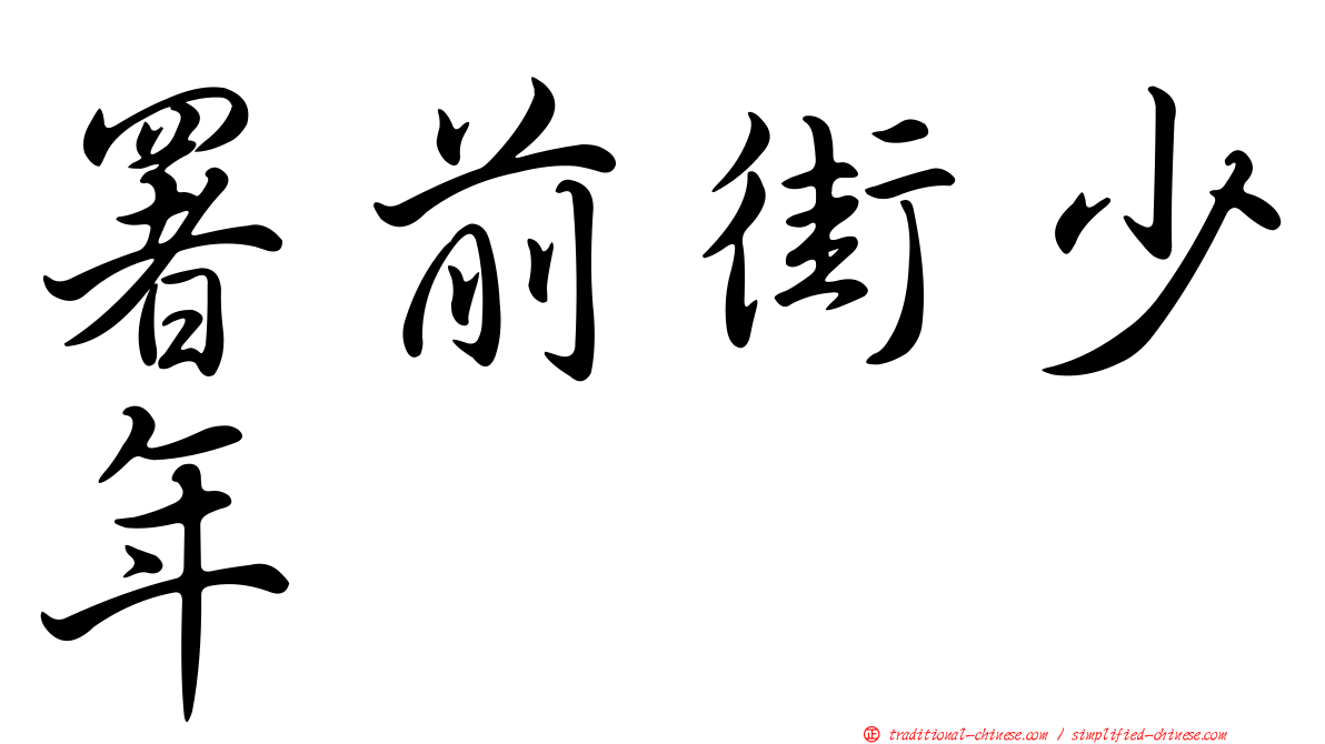 署前街少年