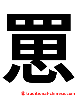 罳