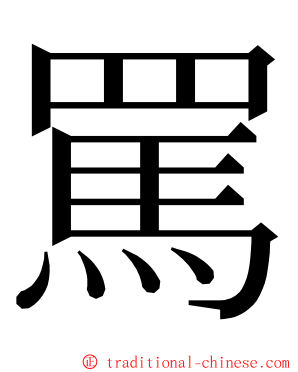 罵 ming font