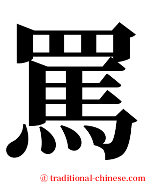 罵 serif font