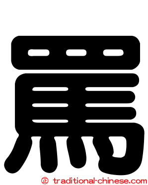 罵