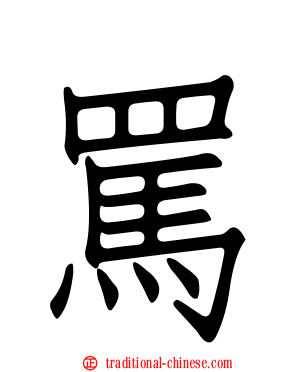 罵