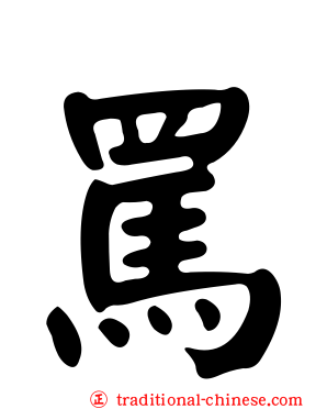 罵