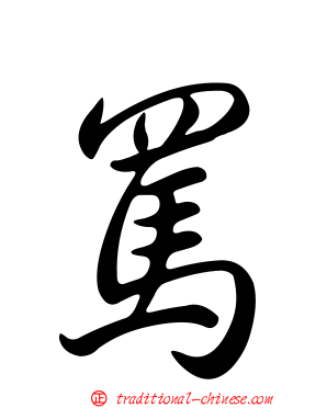 罵