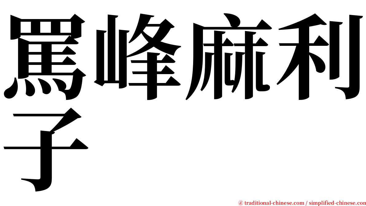 罵峰麻利子 serif font